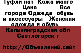 Туфли нат. Кожа манго mango › Цена ­ 1 950 - Все города Одежда, обувь и аксессуары » Женская одежда и обувь   . Калининградская обл.,Светлогорск г.